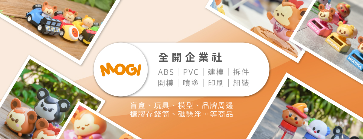 MOGI 全開企業社